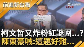 【完整版】傳鹹濕對話將曝光！ 柯文哲手機大秘寶？才喊完「很想你」阿北就炸粉紅謎團...陳佩琪恐受打擊、後續？ 陳東豪喊這題好難：有事請找蔡正元│許貴雅 主持│【新台灣加油】20241007│三立新聞台