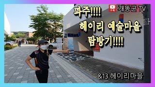 [개똥군TV]&13. 파주 헤이리마을 탐방기 #파주 #헤이리마을 #파주헤이리마을 #체험마을 #관람마을