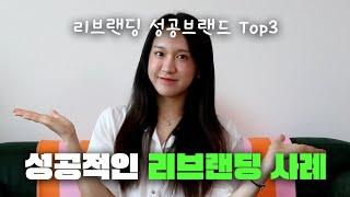 Z세대가 열광하는 리브랜딩 | 성공사례 분석