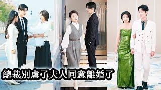 【完結】結婚5週年紀念日她滿心歡喜給他驚喜，他卻摟著新歡和她提分手，離婚後她不做糾纏，徹底從他的世界消失，再相見她成了別人的新娘，狗男人卻又突然出現攪亂她的生活！#熱播短劇#霸道總裁#甜寵#先婚後愛