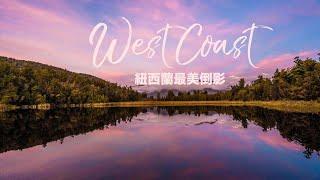 紐西蘭絕美倒影湖! 帶你一探究竟 West Coast 有多美！紐西蘭房車自駕遊 #15 (字幕）