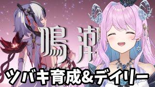 【鳴潮】70 ツバキの素材集めとデイリー【VTuber】#冬陽リッカ