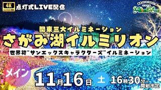 【4Kイルミネーション】関東三大イルミネーション「さがみ湖イルミリオン」点灯式配信①／2024.11.16 16:30~ #イルミネーション #相模湖 #サンエックス