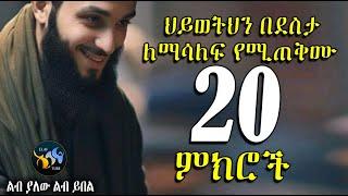 ህይወትህን በደስታ ለማሳለፍ የሚጠቅሙ 20 ምክሮች || ልብ ያለው ልብ ይበል || @ElafTube