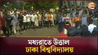 মধ্যরাতে উত্তাল ঢাকা বিশ্ববিদ্যালয় | Dhaka University | Channel 24