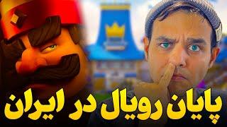 تحریم عجیب و غریب سوپر سل برای ایران  پایان عمر کلش رویال و کلش آف کلنز برای پلیرهای ایرانی 🫢