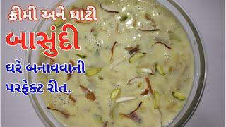 ઘરે સરળ રીતે બાસુંદી બનાવવાની રીત ||Basundi Recipe In Gujarati||Basundi Banavani Rit |basundi recipe