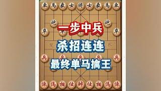 象棋中的诡异布局套路，一步中兵，杀招连连，最终单马擒王