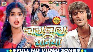 Chala Chala Dhaniya - Official Video | #Anil Raj Chhotu का गाना | चला चला धनिया | Bhojpuri Song 2025