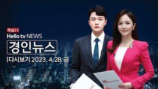 헬로TV뉴스 경인 4월 28일(금) 23년