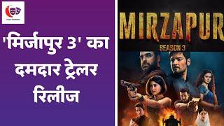 Mirzapur 3 Trailer: दहशत फैलाने आ गए हैं कालीन भैया-गुड्डू पंड‍ित, 'मिर्जापुर 3' का ट्रेलर रिलीज