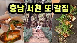 서천 또 갈집, 장항송림숲길 맛집,  박대정식전문점, 홍원항 전어 전문 식당