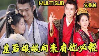 【MULTI SUB】《皇后娘娘向來有仇必報》：前世她身為將相嫡女卻被廬姐和夫君設計，慘遭家族滅門， 重活一世，她步步為營見招拆招，卻被意中人盯上， 決定放下仇恨雙宿雙飛！ #古代#穿越#大合集#甜寵