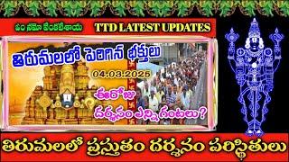 tirumala updates today | ttd latest update today | ttd info