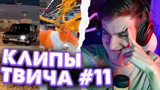 ЭВЕЛОН СМОТРИТ КЛИПЫ ТВИЧА #11 | СМОТРИТ ТККЛИПС