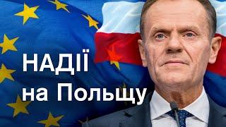 ️ ПРОРИВ для України чи ЗАГРОЗА? Все про головування Польщі в ЄС у 2025 році. РОЗБІР