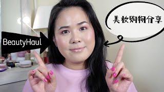 【2025】美妆购物分享 Beauty Haul// Chanel, Dior, etc.