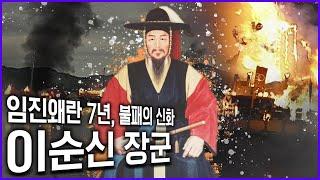 ️ 전쟁 위기의 순간마다 조국을 지켜낸 고뇌와 결단! 이순신 장군이 이룩한 불패의 신화! (KBS 방송)