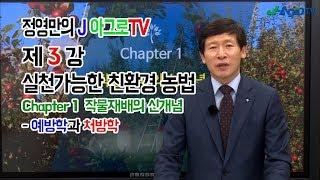 [정영만의 J 아그로TV] 제 3강 실천가능한 친환경 농법 : Chapter 1 작물재배의 신개념