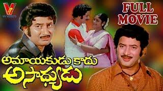 AMAYAKUDU KAADU ASADHYUDU | TELUGU FULL MOVIE | KRISHNA | JAYASUDHA | V9 VIDEOS