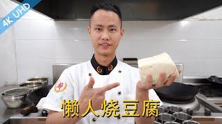 Chef Wang teaches you: "Lazy Man’s Fried Tofu", delicious vegetarian Chinese dish, quick and easy!