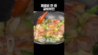 팬 하나로 갈비 치킨 쌉가넝 #갈비치킨 #치킨 #원팬요리