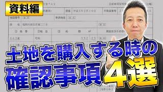 【○○に気を付けて️】土地を買う時の重要事項資料編