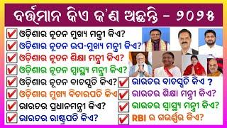 Current gk of Odisha and India - 2025 || Odia gk question and answer || general knowledge