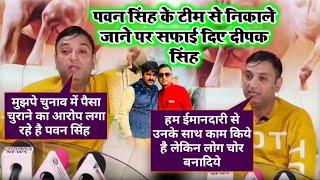 Pawan Singh के मैनेजर Deepak Singh क्यो टीम से बाहर होगये किये खुलासा | पवन सिंह के मैनेजर दीपक सिंह