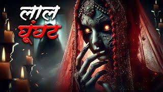 लाल घूंघट | Laal Ghunghat | खून से रंगा एक लाल घूंघट | डरावनी कहानियाँ | Hindi Horror Stories