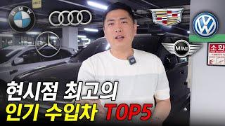 가성비 인기 수입차 TOP5 (수입차가 이렇게 많이 팔렸다고?)