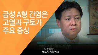 급성 A형 간염은 고열과 구토가 주요 증상 - (2010.5.13_332회 방송)_치명적인 바이러스, A형간염의 경고