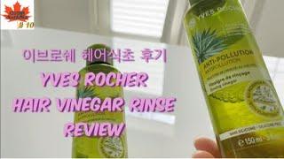 [캐나다미담리뷰] # 10 (ENG) 이브로쉐 헤어식초 후기 / Yves Rocher hair vinegar rinse review 