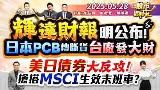 【瘋狂股市福利社】輝達財報明公布!日本PCB傳斷貨 台廠發大財美日債券大反攻!搶搭MSCI生效末班車?║林鈺凱、謝明哲、陳唯泰║2025.5.28