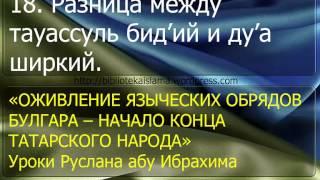 18  Разница между тауассуль бид'ий и ду'а ширкий