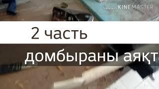 ДОМБЫРАНЫ АЯҚТАУ жұмысы