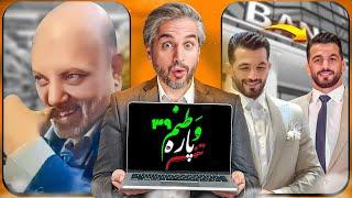 Vatanam 39از دورویی قهرمان ایرانی تا بی ادبی نماینده مردم