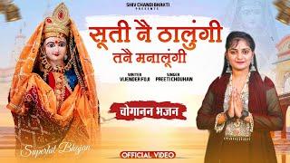 सूती नै ठालुंगी //choganan bhajan//singer Preeti Chauhan //lyrics  विजेंद्र फोजी//shiv chandi bhakti