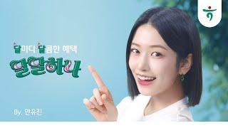 [하나은행] 달마다 달콤한 혜택, 달달하나 (15s)