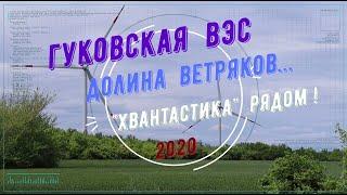 ГУКОВСКАЯ ВЭС -ДОЛИНА ВЕТРЯКОВ.../"ХВАНТАСТИКА" РЯДОМ!!!/ Весна -2020