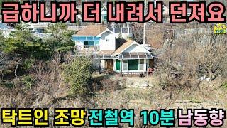 급하니까 더 내려서 던져요/ 탁트인 조망/ 전철역 10분/ 남동향/ 시내 10분거리/ 양평전원주택급매물/ 양평전원주택급매/ 양평전원주택매매/ 주말주택/ 2억대전원주택/전원주택급매물