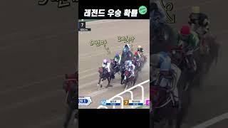 역대급 우승 확률! 마주 계탄 날 #shorts
