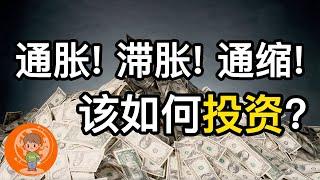 【老汤】在通胀, 滞胀, 通缩时期里我们该如何投资? 干货! 带你看懂经济周期! 美国1970年滞胀时期为何而起? 1920和1929大通缩到底有多可怕?