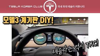 모델3 계기판 DIY! & 에버온 완속, 충전 손실율 18% 해결! (TKC 추천글 모음 2020.12.22 화)