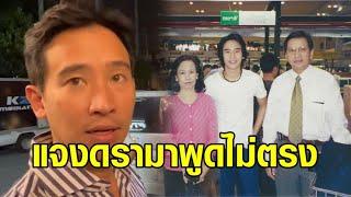 'พิธา' แจงดรามา 'ทหารคุมตัวจนไปงานศพพ่อไม่ทัน' ยันเป็นช่วงคาบเกี่ยวลาออก ขรก.การเมือง สู่ นร.ทุน