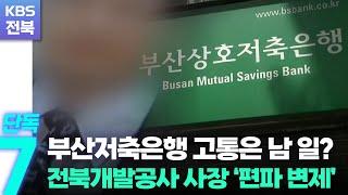 [단독] 부산저축은행 고통은 남 일?…전북개발공사 사장 ‘편파 변제’ / KBS  2022.11.22.