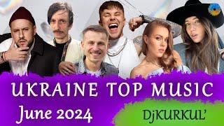 УКРАЇНСЬКА МУЗИКА  ЧЕРВЕНЬ 2024  SHAZAM TOP 10  #українськамузика #сучаснамузика #ukrainemusic