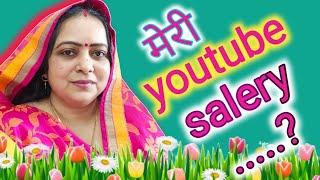 मेरा youtube payment कितना आता है  आज जान लिजिए..|