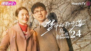 [Multi-sub]《梦中的那片海》第24集｜肖战 李沁 刘芮麟 The Youth Memories EP24【捷成华视偶像剧场】