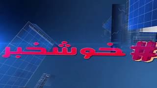 Hashtag Khosh Khabar004 HK18 04 S01 E04 هشتگ خوش خبر ق۴